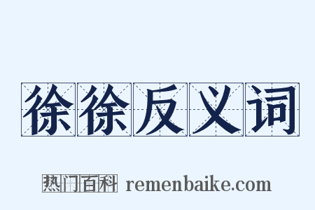 徐徐反义词是什么意思的图片